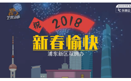 浦东新区年会动画